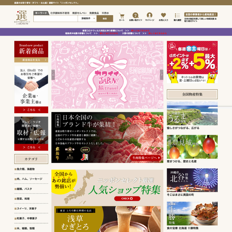地域産品通販サイト「ニッポンセレクト.com」