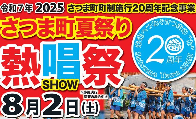【町制２０周年記念✨さつま町夏祭り開催のお知らせ】