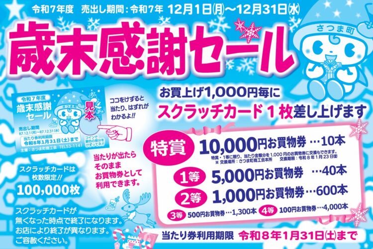 令和7年度　歳末感謝セール【12月1日(月)～12月31日(水)】