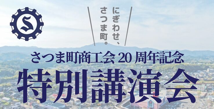 【さつま町商工会 20周年記念】特別講演会開催のお知らせ［令和8年2月6日（金）］