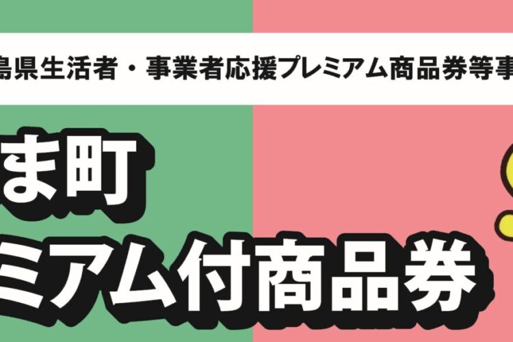 【事業者の方向け】さつま町プレミアム付商品券について