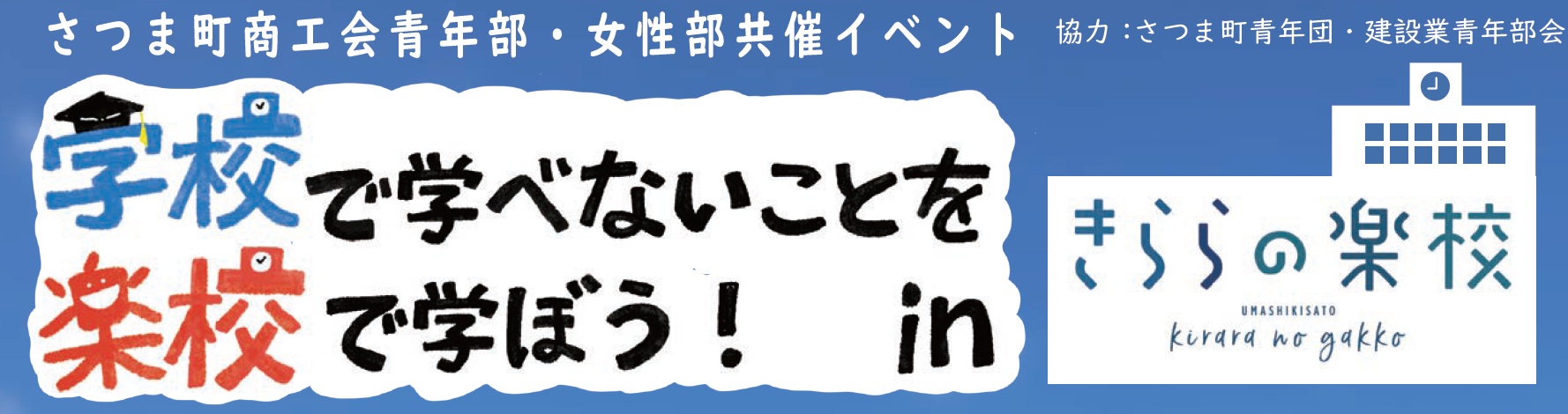 学校で学べないことを楽校で学ぼう！inきららの楽校